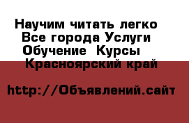 Научим читать легко - Все города Услуги » Обучение. Курсы   . Красноярский край